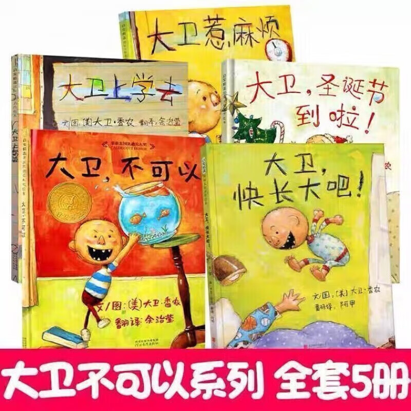 大衛(wèi)不可以繪本 全套5冊
