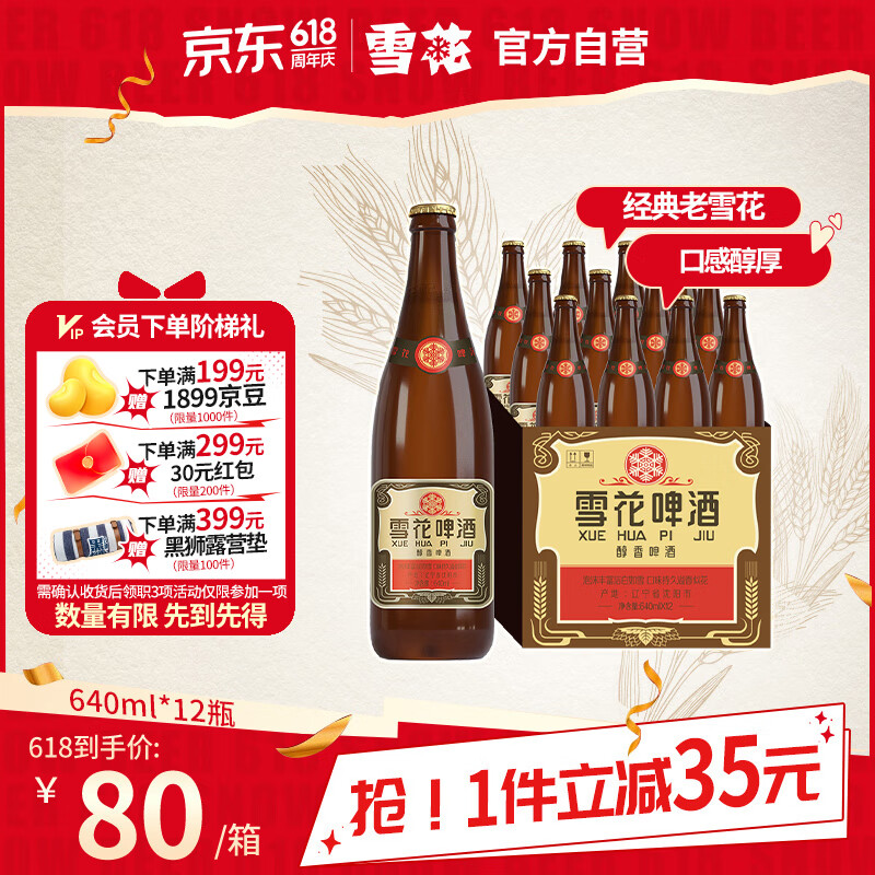 雪花 經典沈陽老雪啤酒 640ml*12瓶