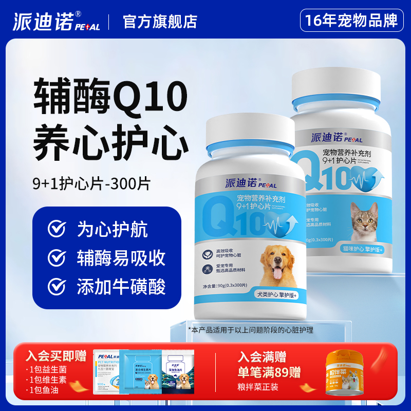 派迪諾 寵物輔酶q10狗狗貓咪呵護(hù)心臟肥大輔助護(hù)心片老年大狗狗調(diào)理片劑營(yíng)養(yǎng)補(bǔ)充劑 1瓶裝