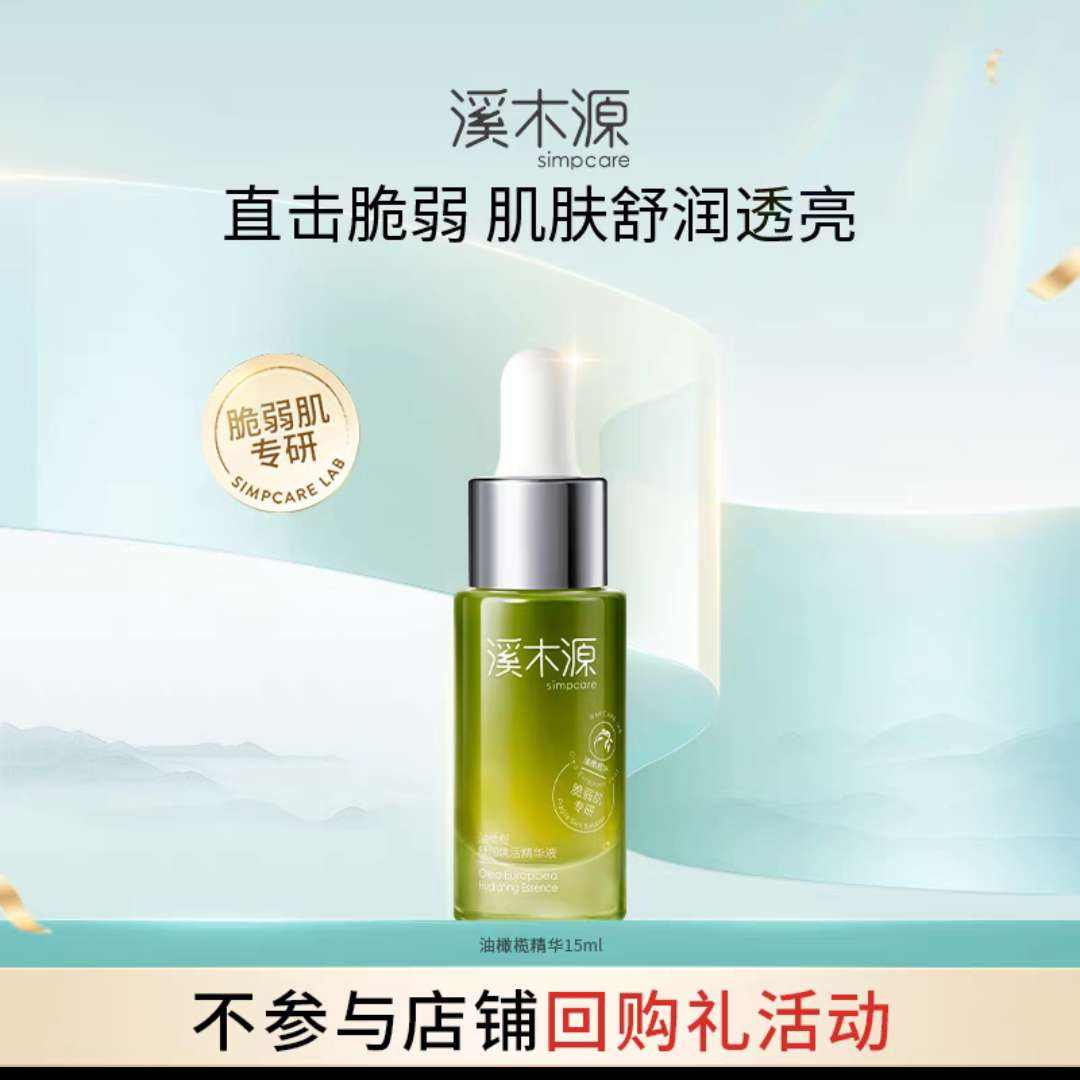 溪木源 油橄欖舒潤煥活精華液15ml