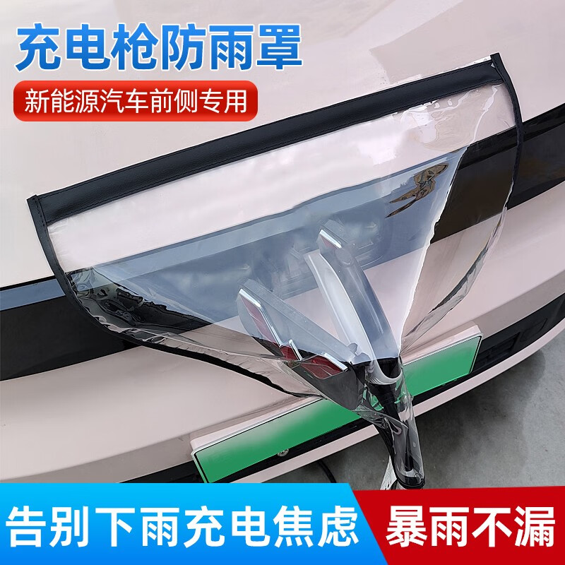 創之意 充電槍防雨罩新能源汽車比亞迪長安充電口戶外家用充電樁防水罩 充電口防雨罩黑色透明