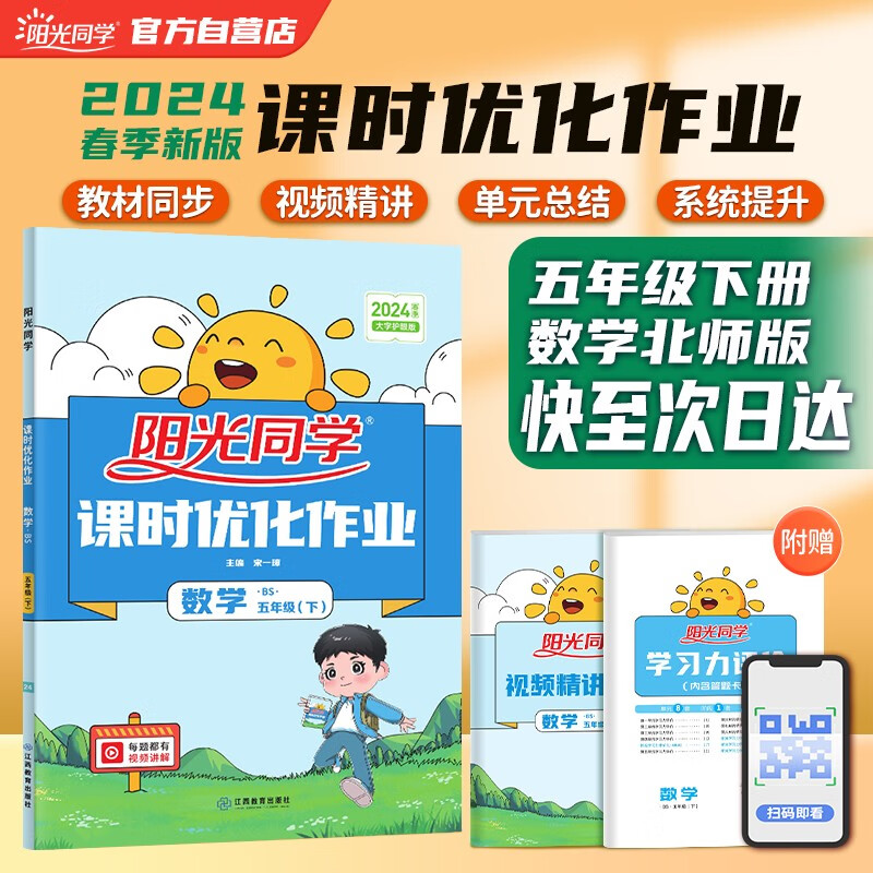 陽光同學 2024春新 課時優化作業數學 五年級下冊北師大版同步教材練習冊一課一練隨堂練習題冊