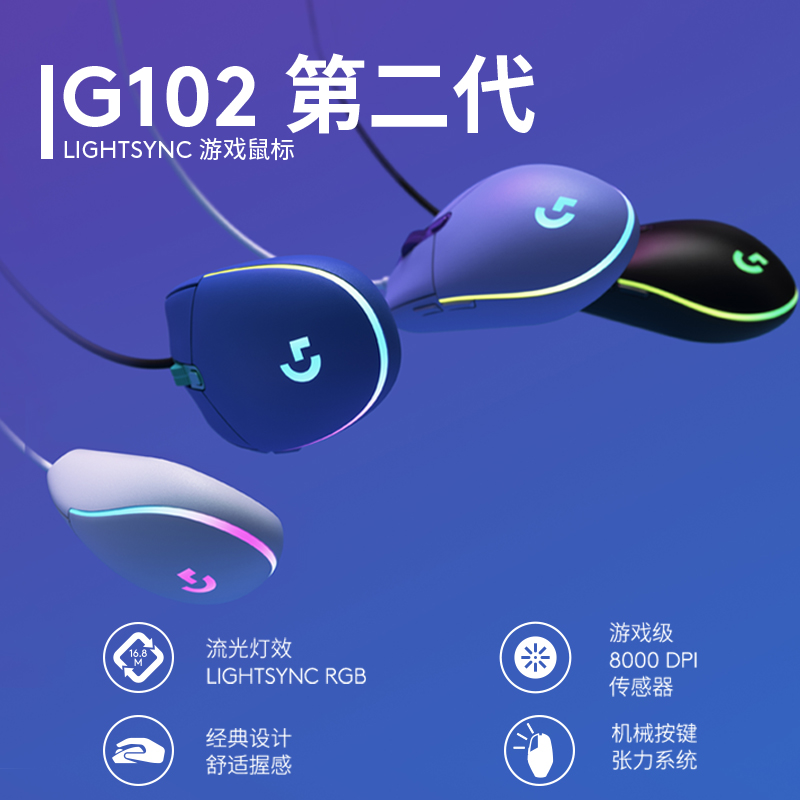 羅技 logitech G102 二代 有線鼠標 8000DPI RGB