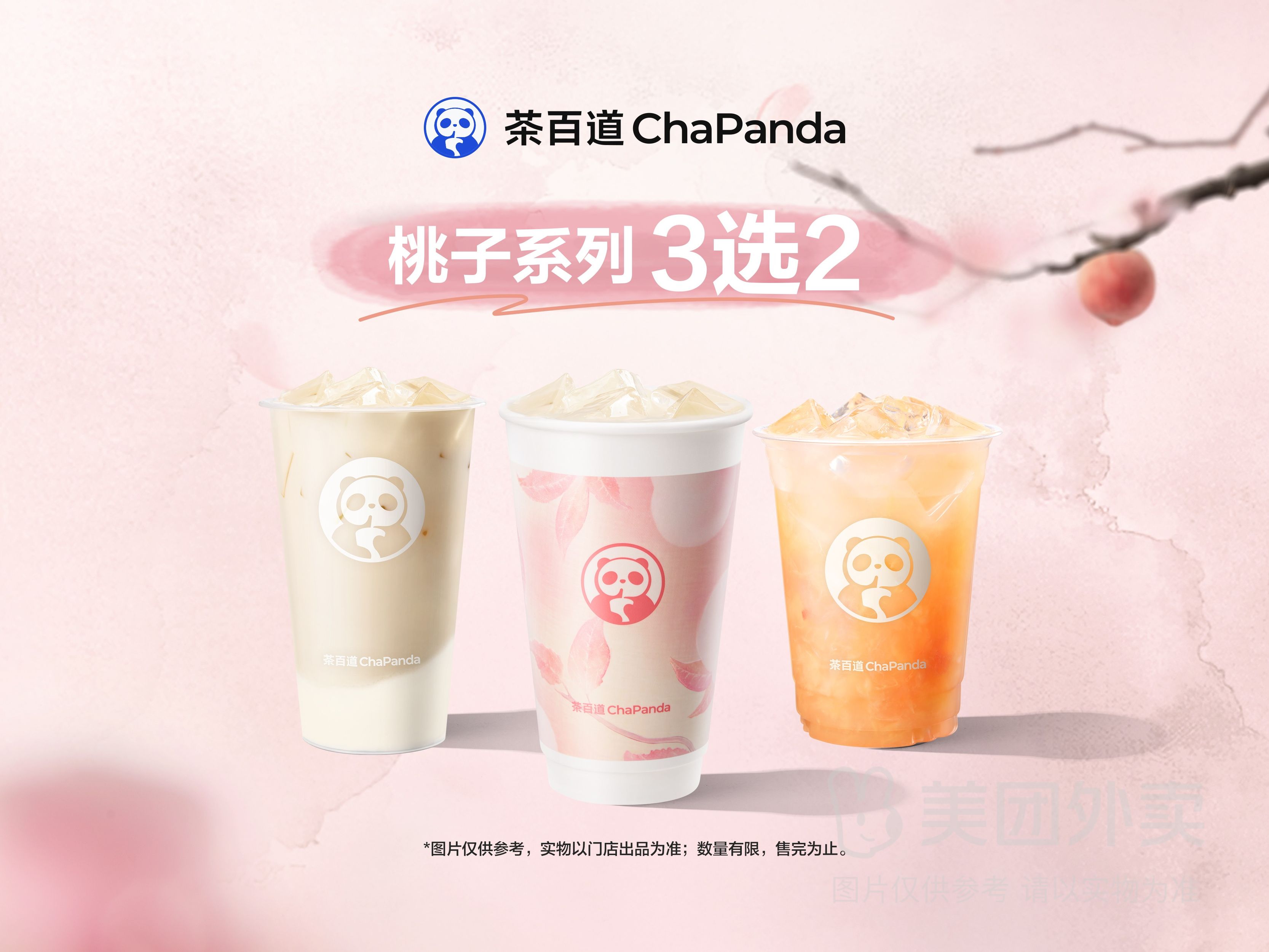 茶百道 桃子系列3選2兌換券