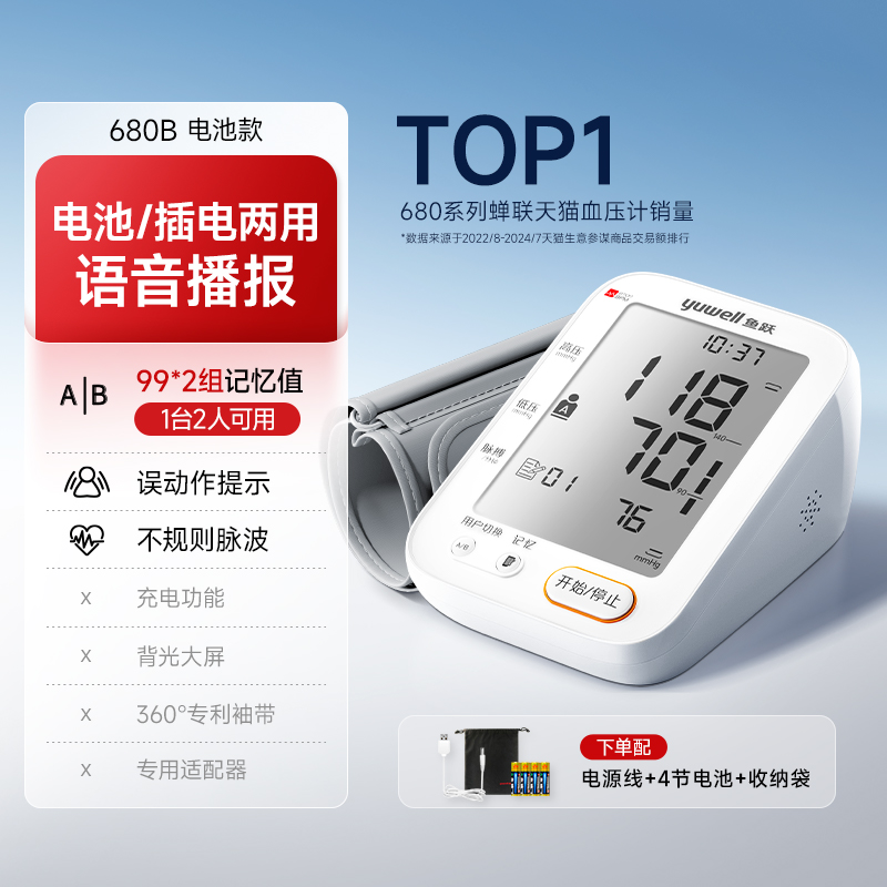 魚躍 YE680B 腕式血壓計