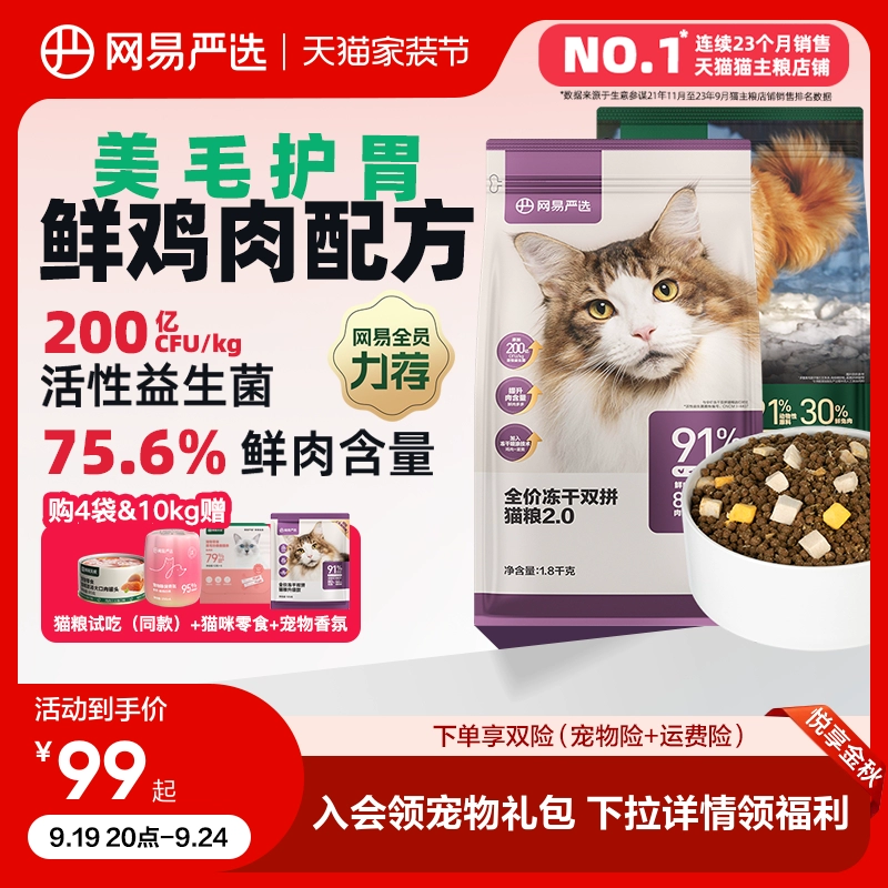 網易嚴選貓糧 全價凍干雙拼六拼貓糧幼貓成貓營養鮮肉天成旗艦店