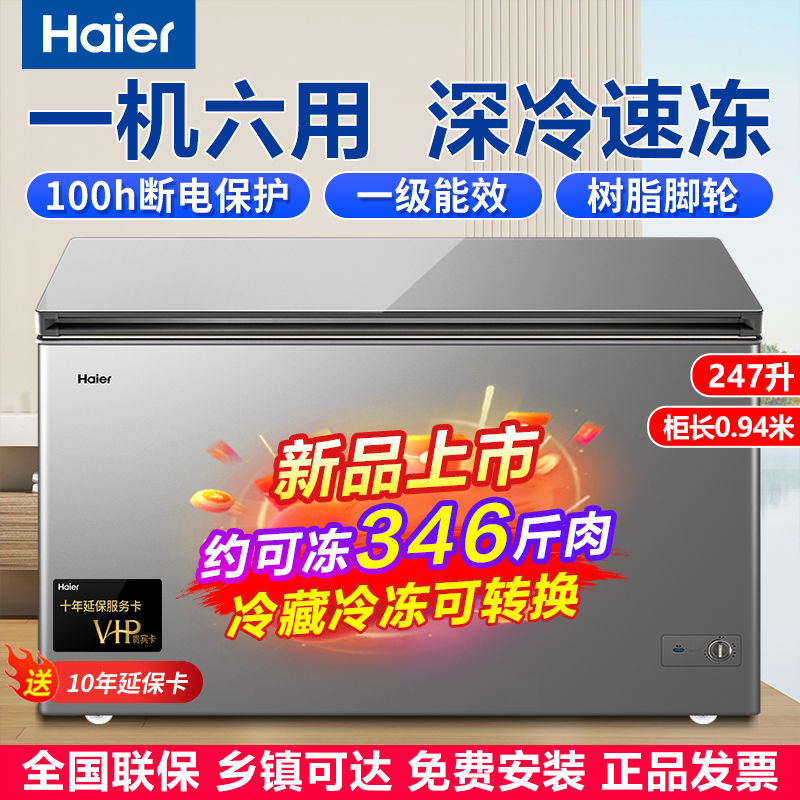 百億補貼：Haier 海爾 冷柜247升大容量臥式單溫家用冷藏超市商用冷凍速凍冰柜一級