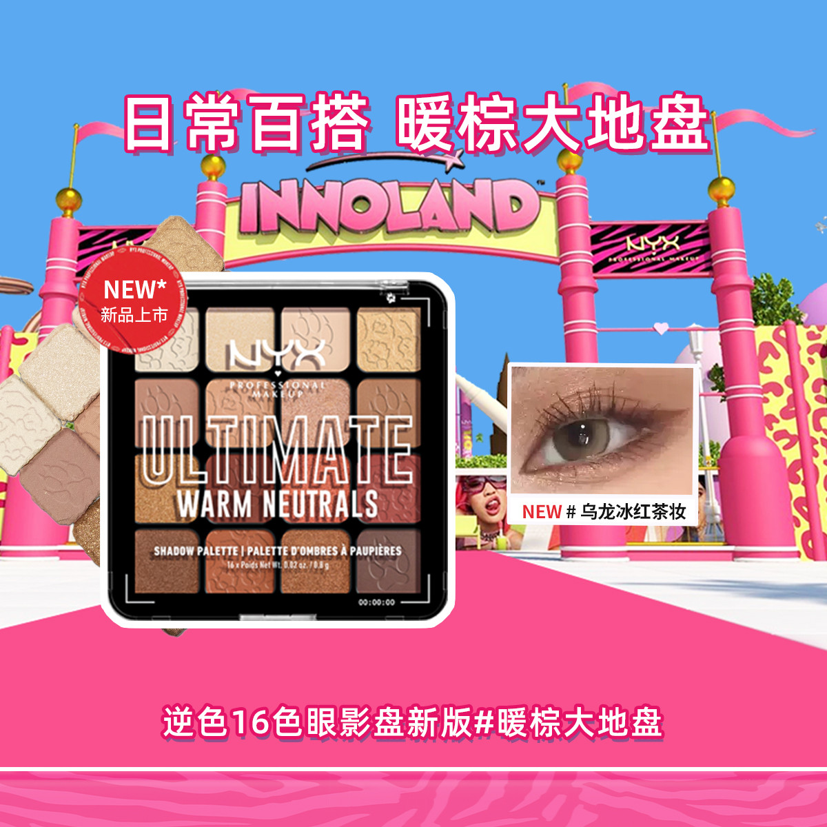 NYX 16色眼影盤(pán) #紅茶拿鐵 12.8g