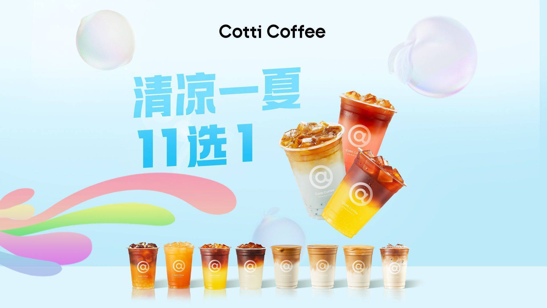 美團 庫迪咖啡【清涼一夏】11選1 多店可用