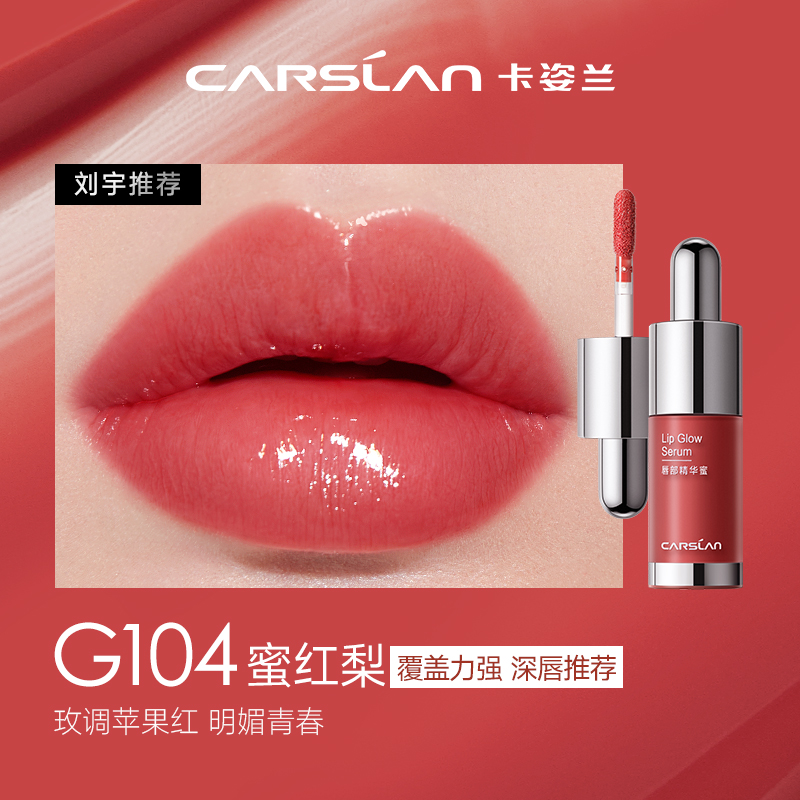 88VIP會員：CARSLAN 卡姿蘭 有色唇部精華中樣G104