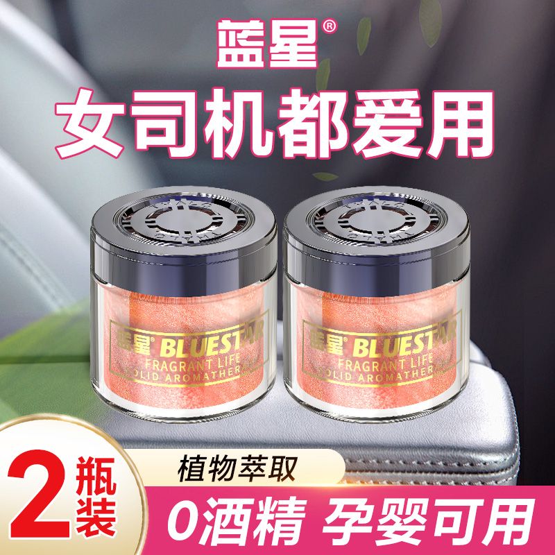 BLUE STAR 藍星 車載香薰汽車香水香膏高檔車內除臭古龍梔子花除異味持久清香