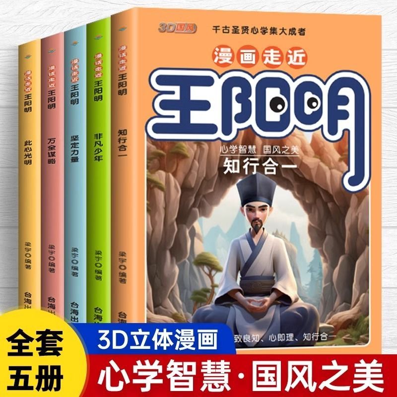 《漫畫走進王陽明》