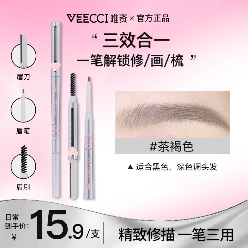 唯資 VEECCI 三用眉筆持久防水防汗野生眉初學(xué)修眉刀眉刷不易脫色精致修描 S02#茶褐色