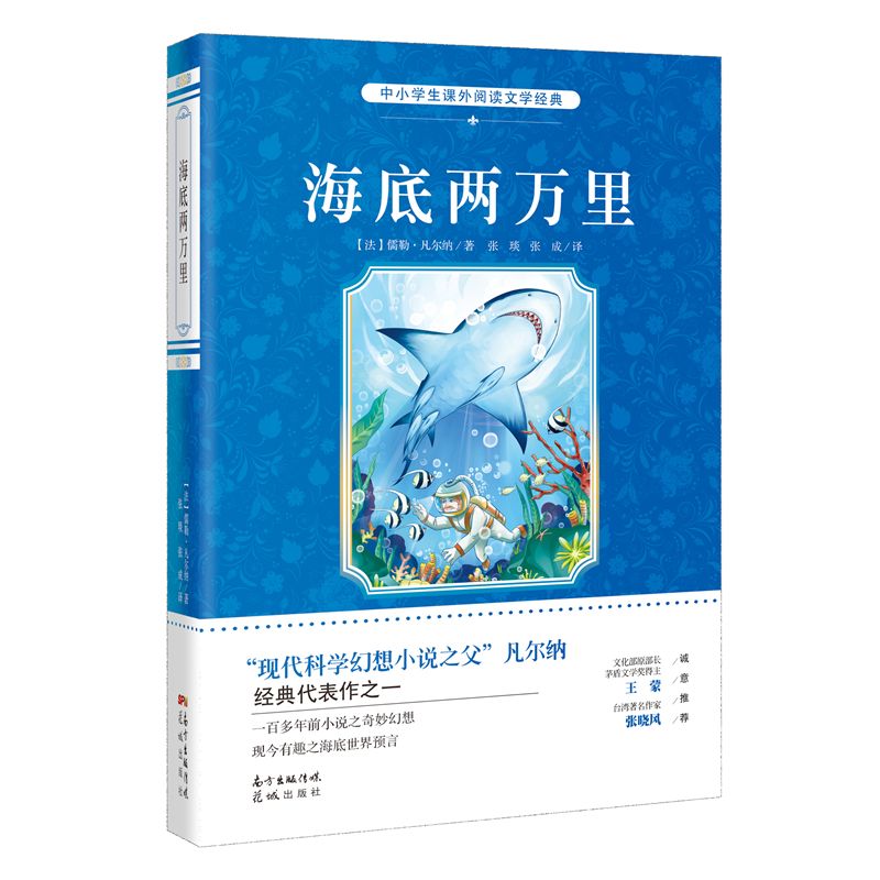 海底兩萬里 中小學生課外閱讀文學經典 兒童青少年讀物三四五六年