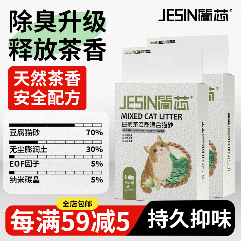 簡(jiǎn)芯 白茶混合貓砂除臭去味速結(jié)團(tuán)不沾底低塵膨潤(rùn)土砂吸水快豆腐砂貓沙 白茶混合豆腐砂2.4kg*2
