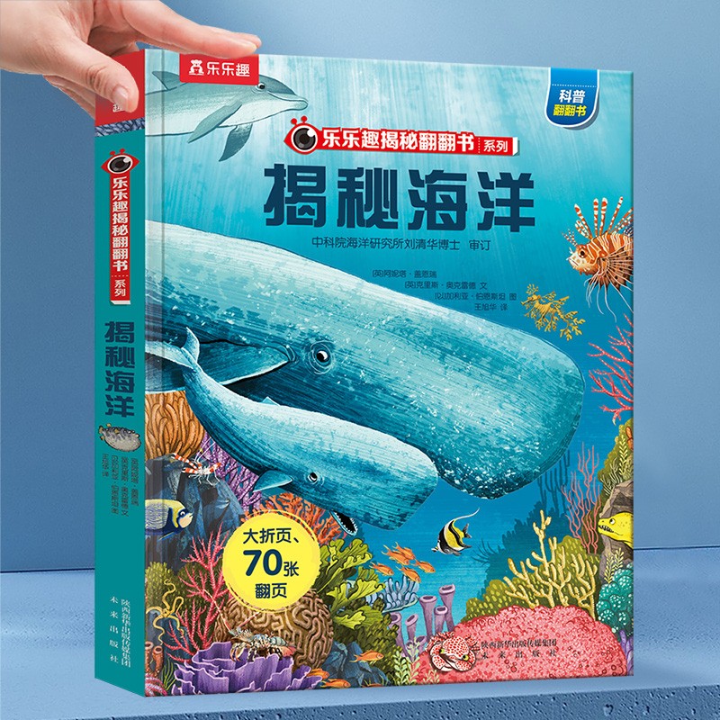 京東PLUS：《樂樂趣·揭秘翻翻書系列：揭秘海洋》