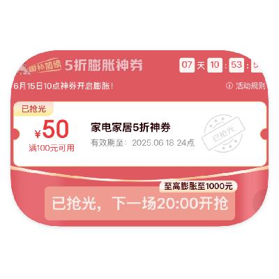 20點搶5折膨脹券 促銷活動：京東商城 家電家居會場 20點搶5折家電膨脹券