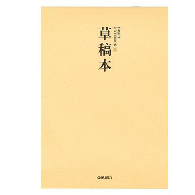 得力 B5草稿本5本裝