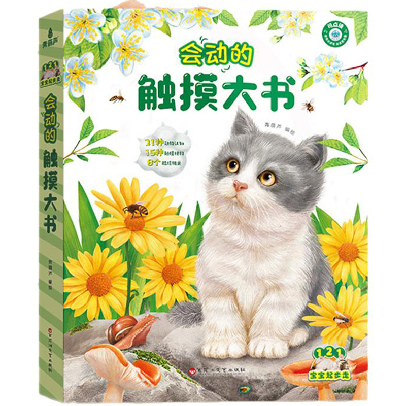 《會動的觸摸大書》寶寶的觸摸書兒童繪本