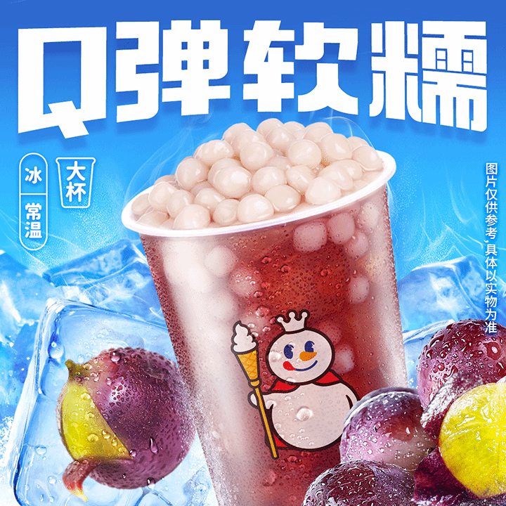 蜜雪冰城芋圓葡萄【到店自取】