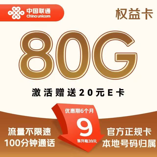 中國聯通 權益卡-9元/月（80G不限速+100分鐘+本地號碼）激活送20E卡