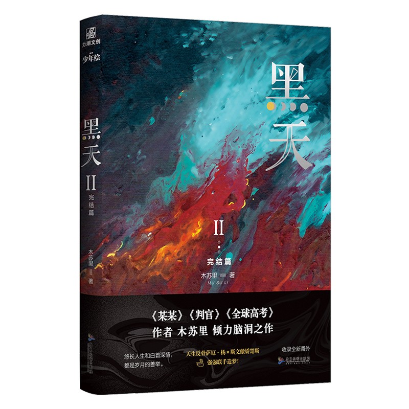 黑天2完結(jié)篇 高人氣作家木蘇里代表作 隨書贈主角大海報(bào)+特種紙書簽+全新番外信紙