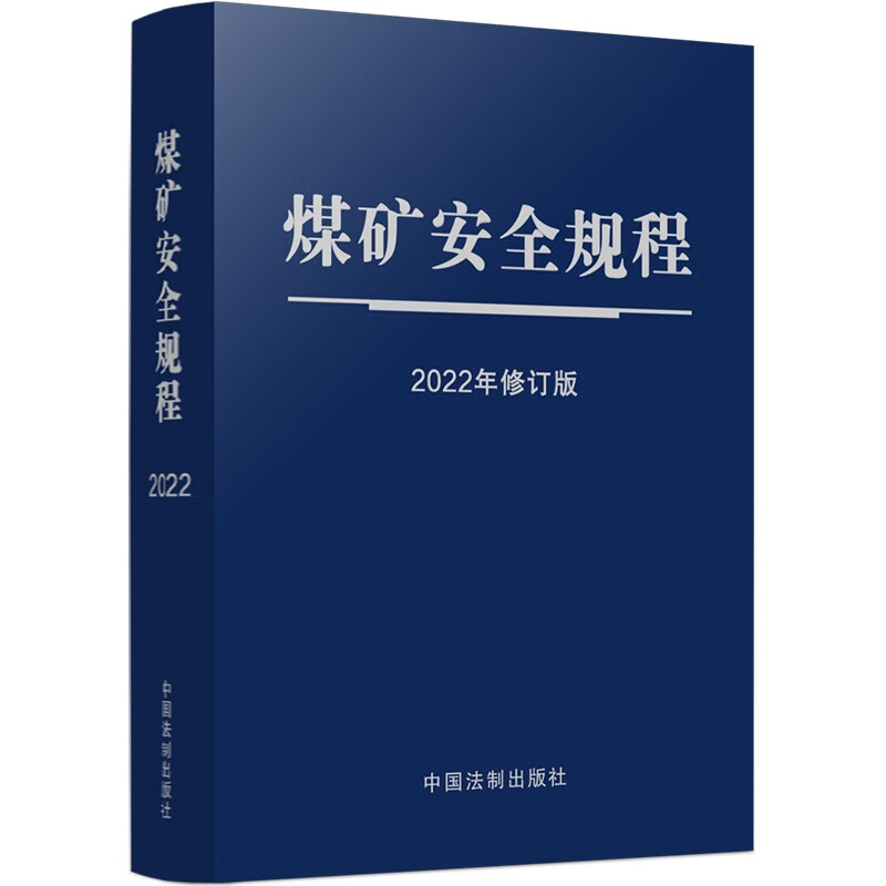 煤礦安全規程（2022年修訂版）