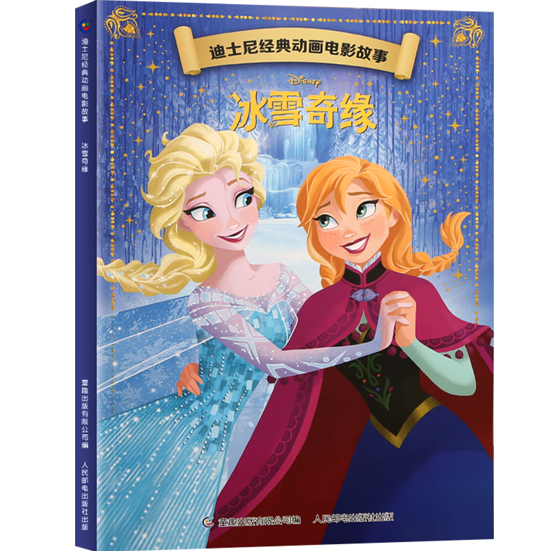 迪士尼經典動畫電影故事 冰雪奇緣