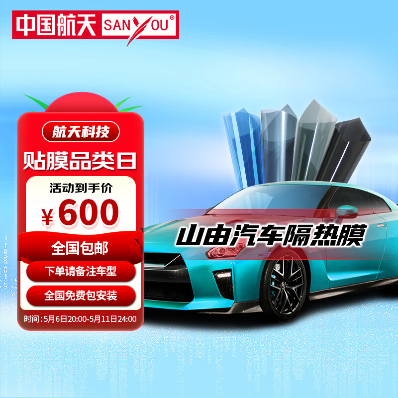 SANYOU 汽車隱私膜 防飛濺膜 汽車玻璃防爆太陽膜 尚品黑套餐 全車套餐