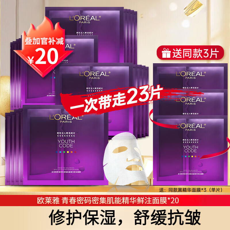 百億補貼：歐萊雅（LOREAL） 面膜黑精華女小黑瓶精華青春酵素補水保濕面膜送老婆媽媽禮物 小黑瓶面膜23片