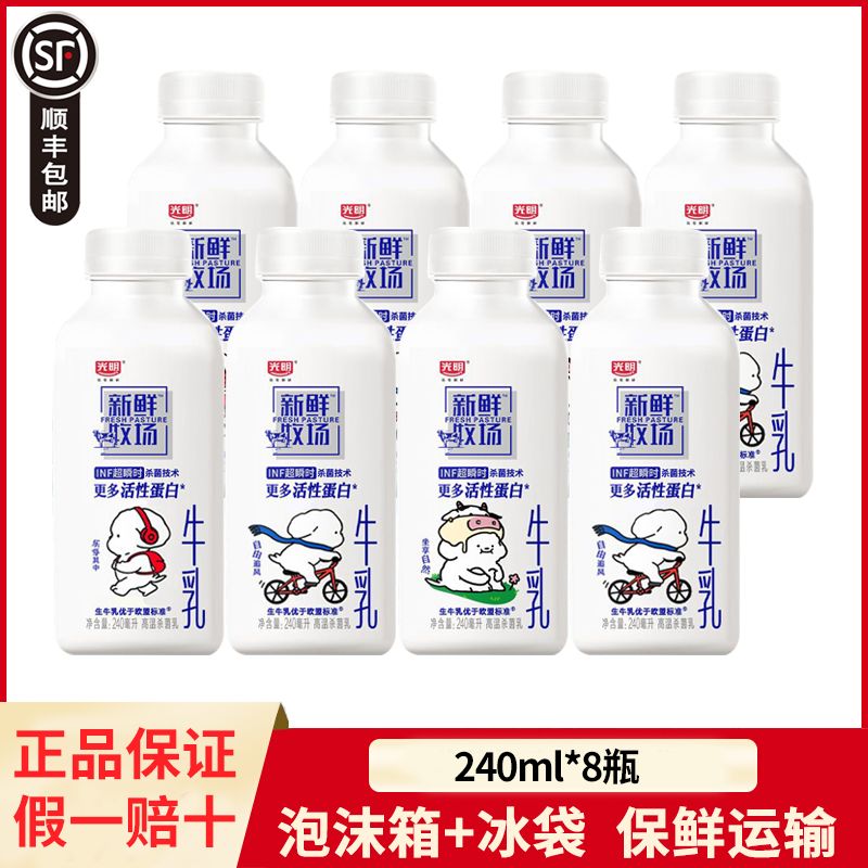 光明 新鮮牧場牛乳240ml*8瓶裝低溫牛奶INF殺菌