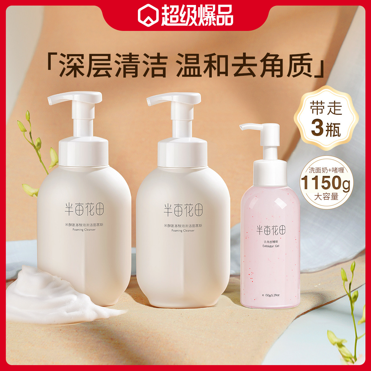 半畝花田 超值3瓶裝 氨基酸潔面慕斯1150g
