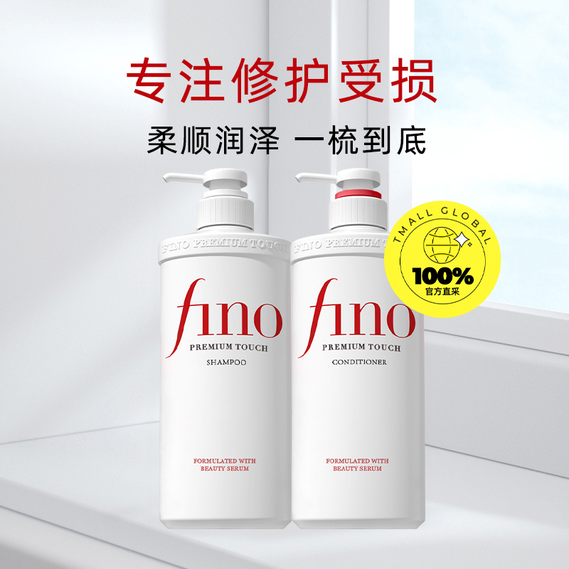 88VIP會員：芬濃 Fino 透潤美容液柔順洗護染燙修護550ml洗發水+護發素控油