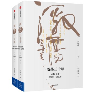 《激蕩三十年：中國企業(yè)1978—2008》（十年典藏版、套裝共2冊）