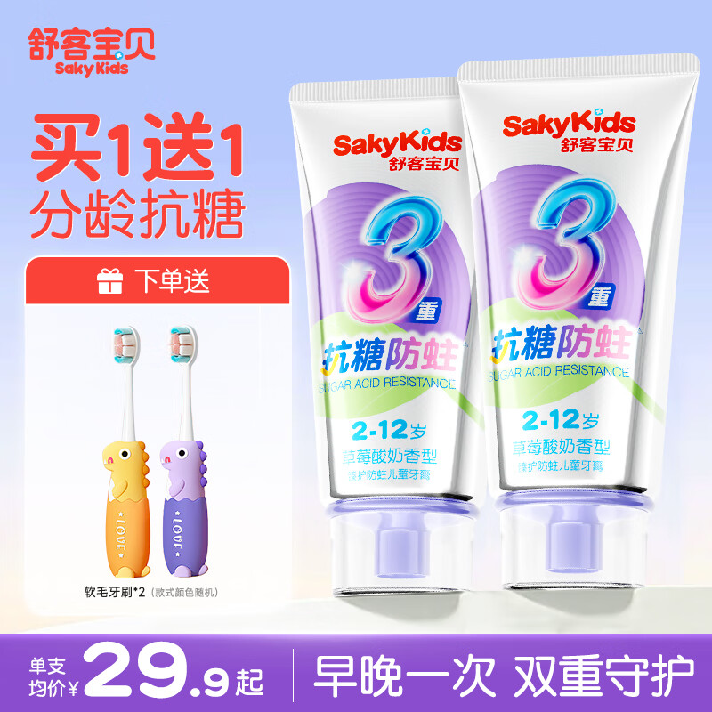 舒客+舒客兒童牙膏0-3-6-12歲含氟防蛀護齒護齦抗糖換牙期牙膏官方正品 買1送1 | 抗糖防蛀60g*2支