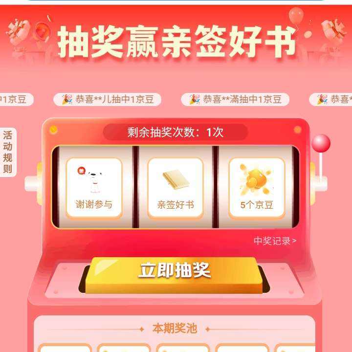羊毛福利：京東圖書-抽獎贏好禮 抽京豆與實付