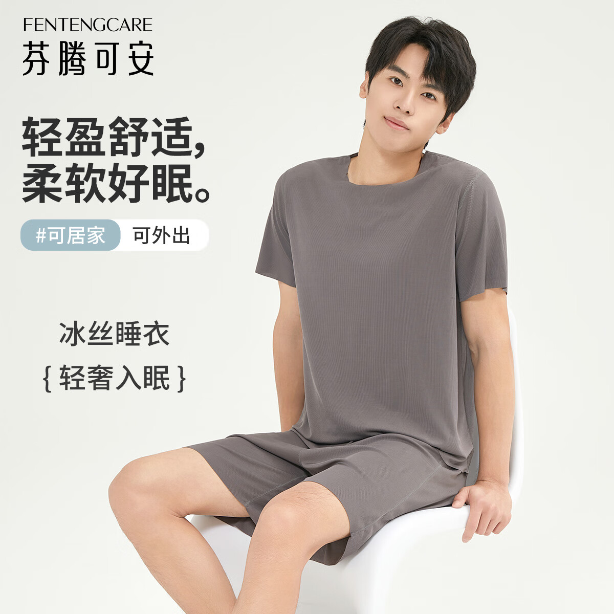 FENTENG CARE 芬騰可安 25夏季新款男女款冰絲涼感短袖家居服套裝