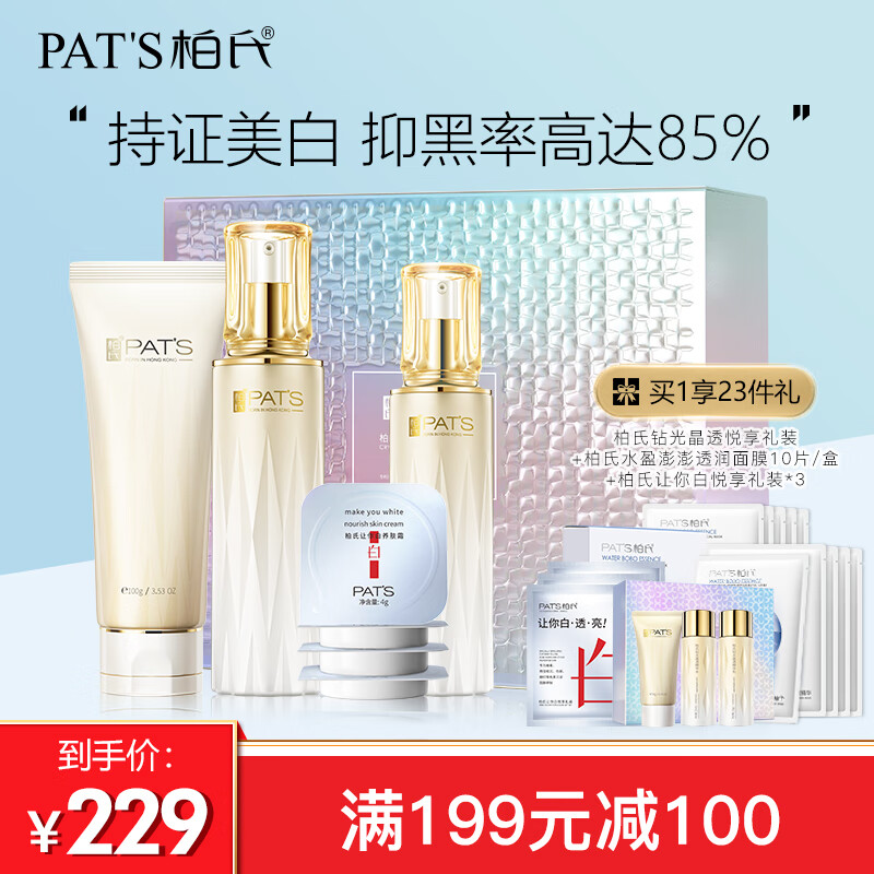 PAT'S 柏氏 美白祛斑提亮去黃改善暗沉膚色補水保濕化妝護膚品