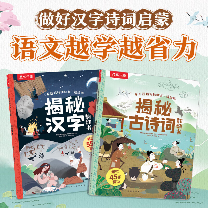 揭秘翻翻書《揭秘古詩詞》+《揭秘漢字》（共2冊 )（4.95元/本）