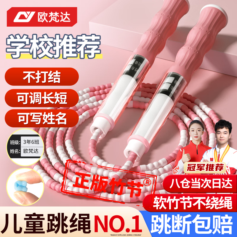 OVANTA 歐梵達(dá) 跳繩兒童竹節(jié)小學(xué)生幼兒園一年級(jí)初學(xué)考試3-5-6歲專(zhuān)用成人訓(xùn)練神