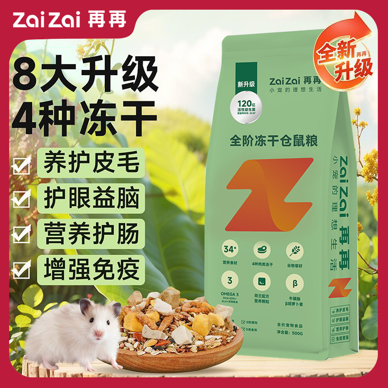 百億補貼：ZAIZAI 再再 倉鼠糧食營養主糧金絲鼠糧凍干自配糧專用品飼料益生菌零食Z