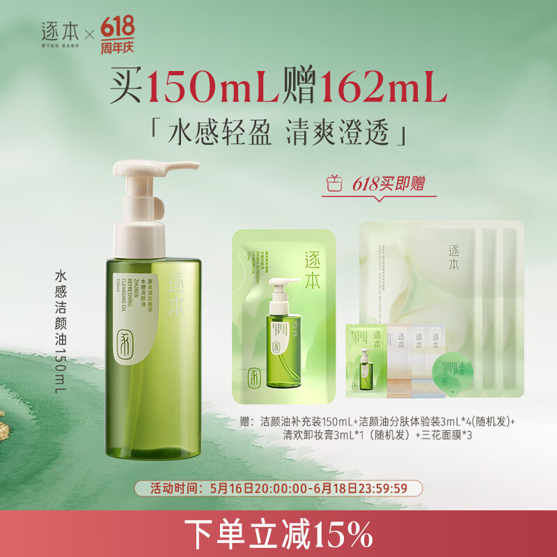 逐本 卸妝油 清歡水感潔顏油 150ml
