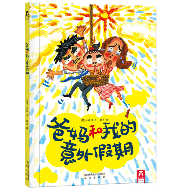 樂樂趣《爸媽和我的意外假期》（精裝）