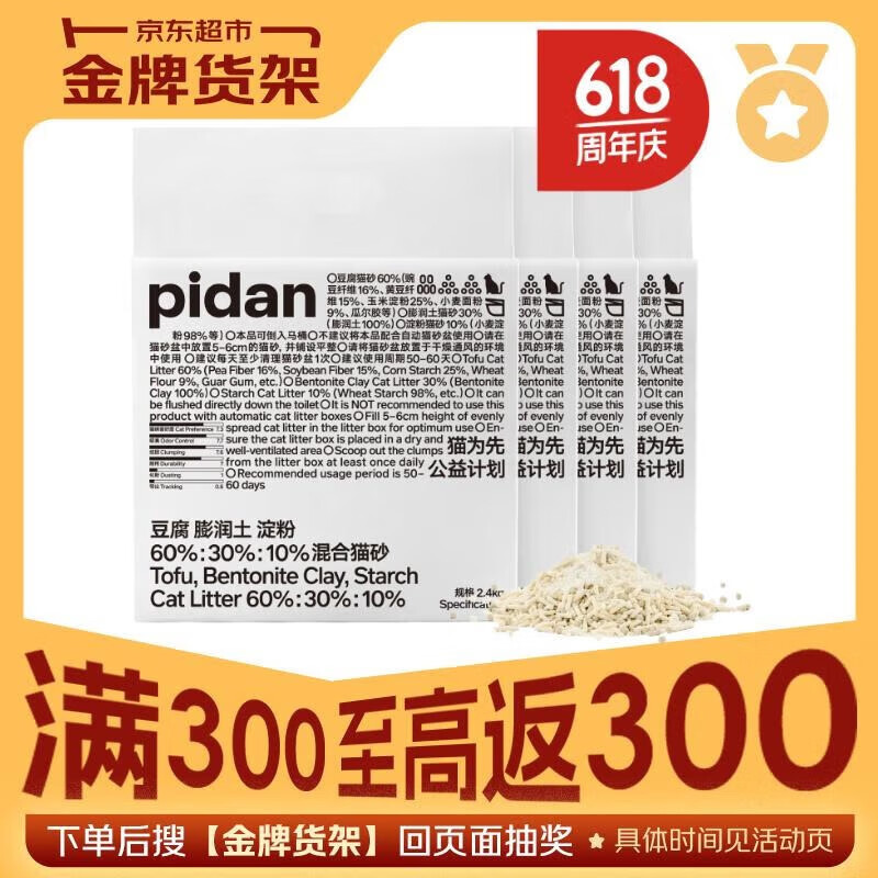 pidan 混合貓砂 豆腐膨潤(rùn)土淀粉60%:30%:10%混合 2.4kg*4整箱裝可沖廁所