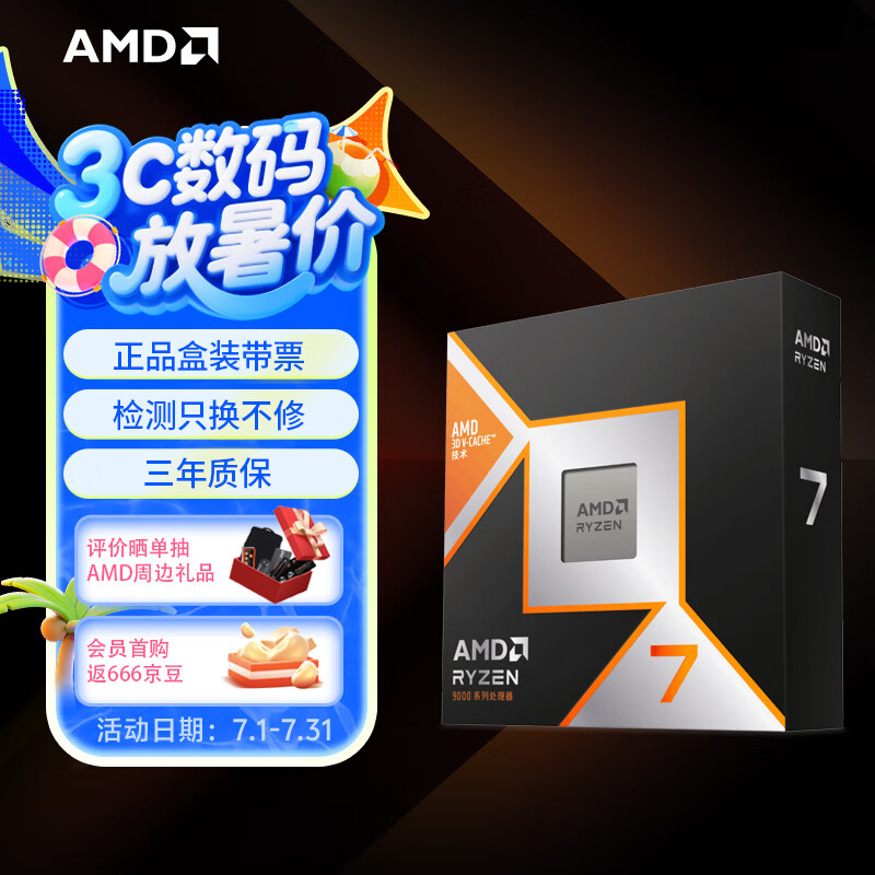 AMD 銳龍R7-9800X3D CPU 4.7GHz 8核16線程