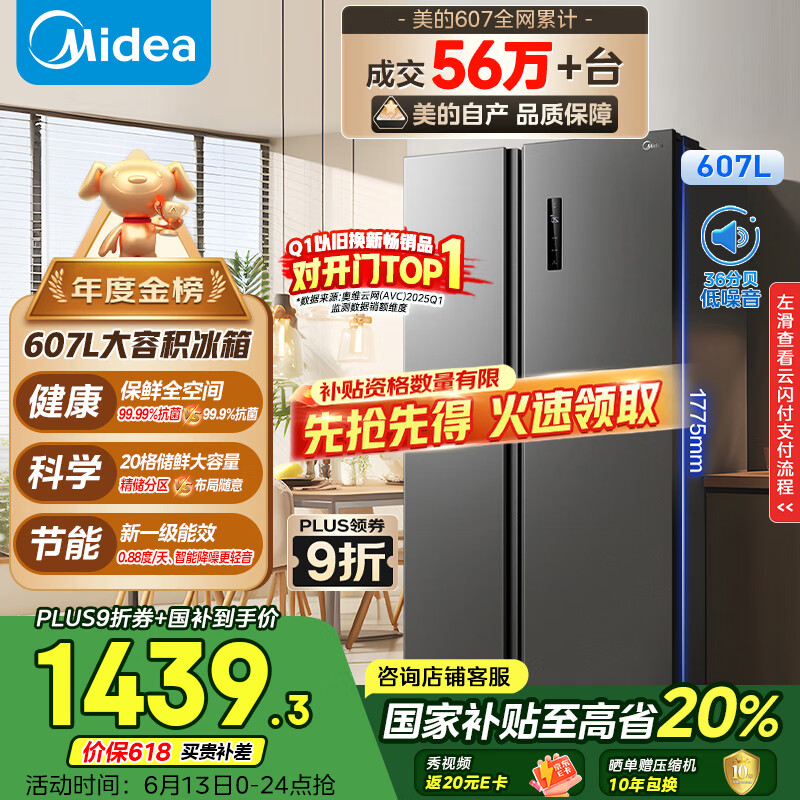 美的 607升雙開門一級能效風冷無霜節能變頻BCD-607WKPZM(E）家用電冰箱