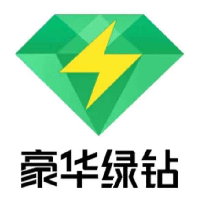 QQ綠鉆音樂一年