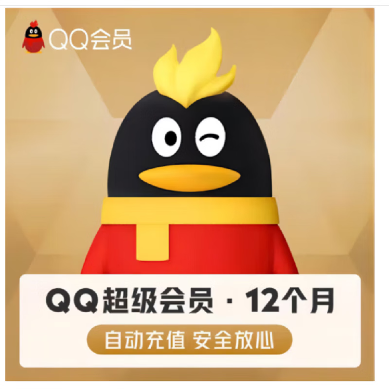 騰訊qq超級會員一年