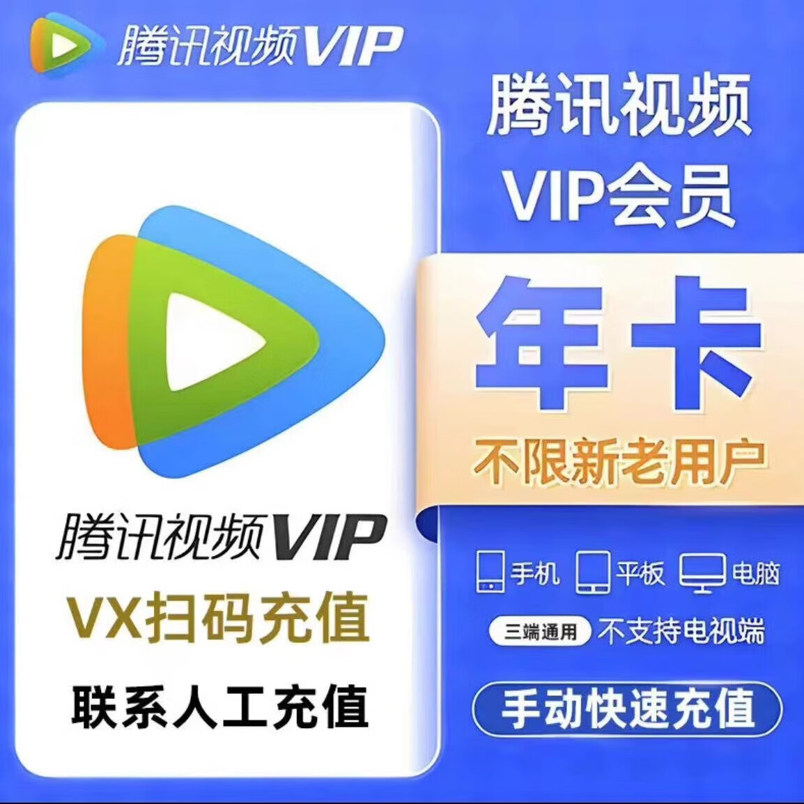 Tencent 騰訊 視頻會員年卡