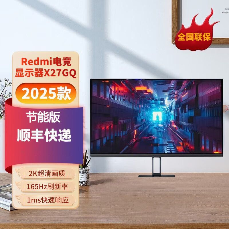 紅米 顯示器X27GQ 2025款節能版 27英寸2K畫質 IPS 165Hz